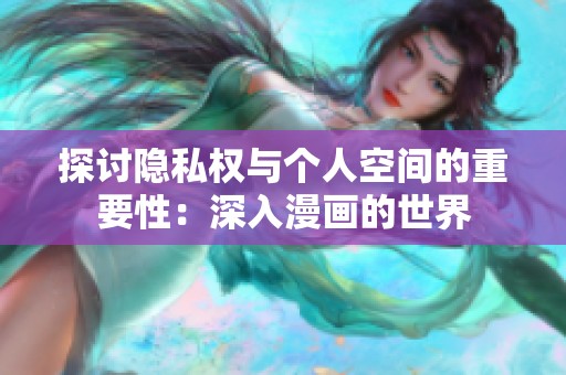 探讨隐私权与个人空间的重要性：深入漫画的世界
