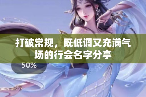 打破常规，既低调又充满气场的行会名字分享