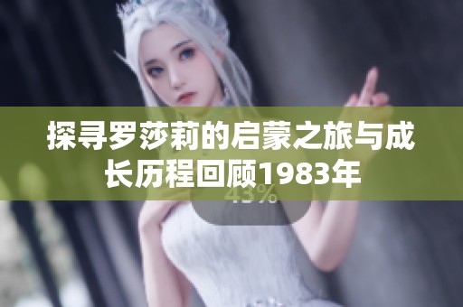 探寻罗莎莉的启蒙之旅与成长历程回顾1983年