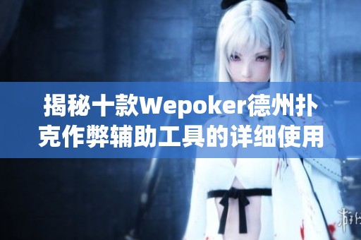 揭秘十款Wepoker德州扑克作弊辅助工具的详细使用攻略
