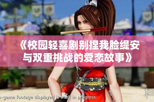 《校园轻喜剧别捏我脸缇安与双重挑战的爱恋故事》