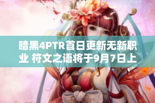 暗黑4PTR首日更新无新职业 符文之语将于9月7日上线