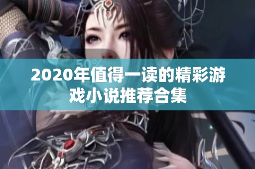 2020年值得一读的精彩游戏小说推荐合集