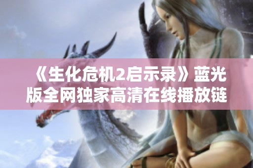 《生化危机2启示录》蓝光版全网独家高清在线播放链接分享