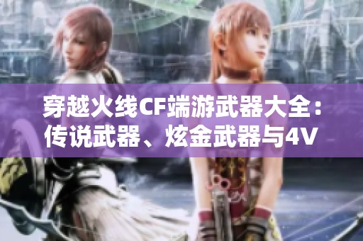 穿越火线CF端游武器大全：传说武器、炫金武器与4V武重塑游戏体验
