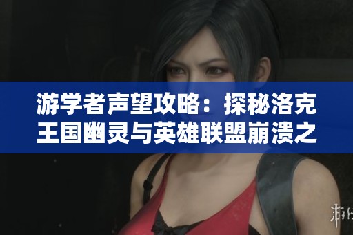 游学者声望攻略：探秘洛克王国幽灵与英雄联盟崩溃之谜