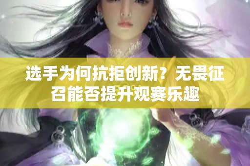 选手为何抗拒创新？无畏征召能否提升观赛乐趣