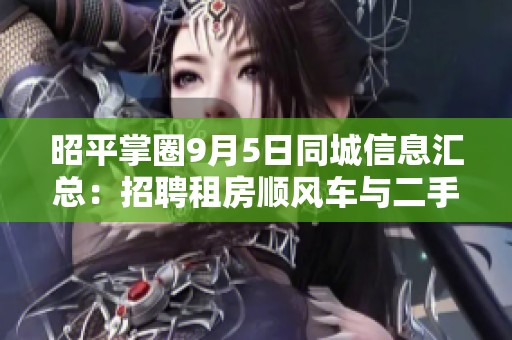 昭平掌圈9月5日同城信息汇总：招聘租房顺风车与二手交易动态
