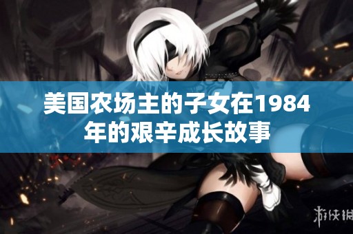 美国农场主的子女在1984年的艰辛成长故事