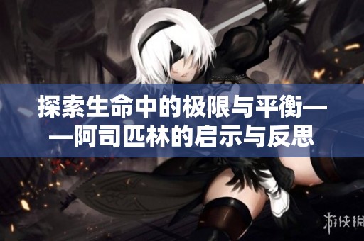探索生命中的极限与平衡——阿司匹林的启示与反思