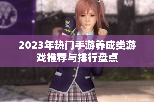 2023年热门手游养成类游戏推荐与排行盘点
