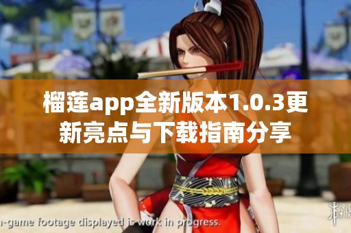榴莲app全新版本1.0.3更新亮点与下载指南分享
