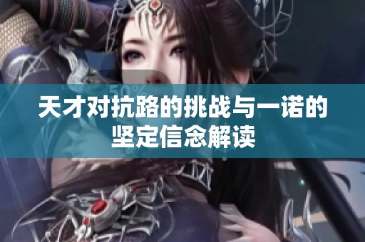 天才对抗路的挑战与一诺的坚定信念解读