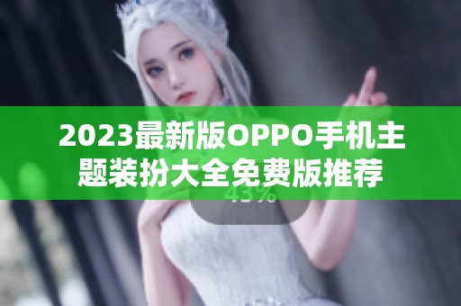2023最新版OPPO手机主题装扮大全免费版推荐