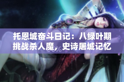 托恩城奋斗日记：八绿叶期挑战杀人魔，史诗屠城记忆