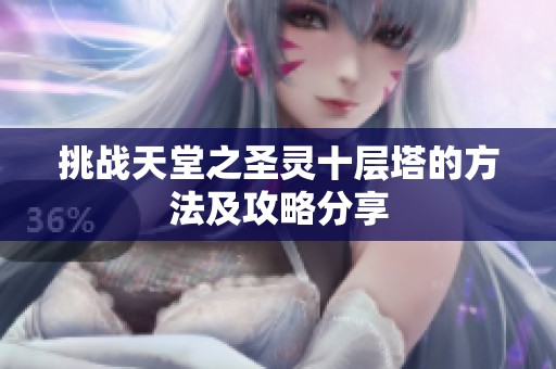 挑战天堂之圣灵十层塔的方法及攻略分享