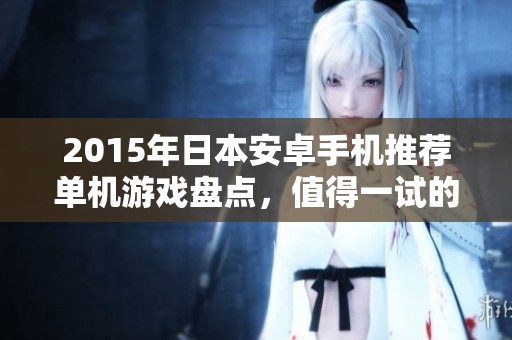 2015年日本安卓手机推荐单机游戏盘点，值得一试的精彩佳作