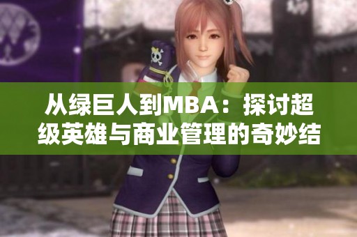 从绿巨人到MBA：探讨超级英雄与商业管理的奇妙结合