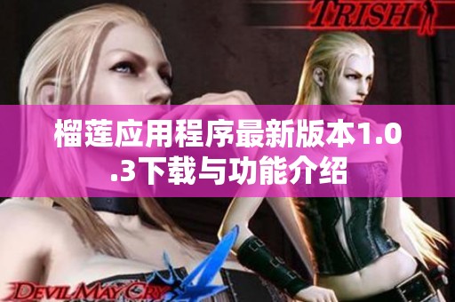 榴莲应用程序最新版本1.0.3下载与功能介绍