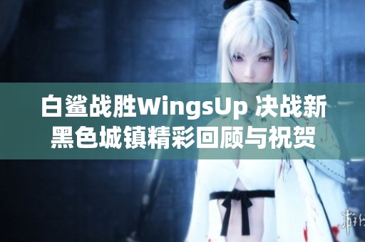 白鲨战胜WingsUp 决战新黑色城镇精彩回顾与祝贺