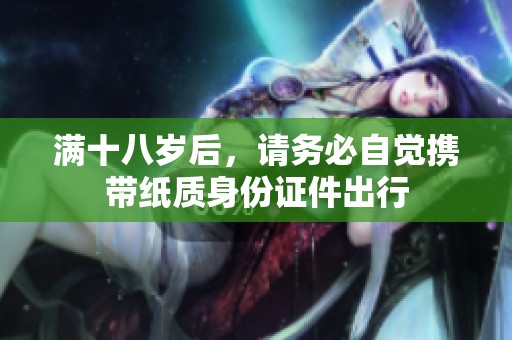 满十八岁后，请务必自觉携带纸质身份证件出行