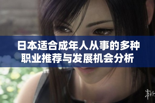 日本适合成年人从事的多种职业推荐与发展机会分析