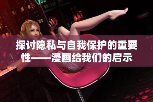 探讨隐私与自我保护的重要性——漫画给我们的启示