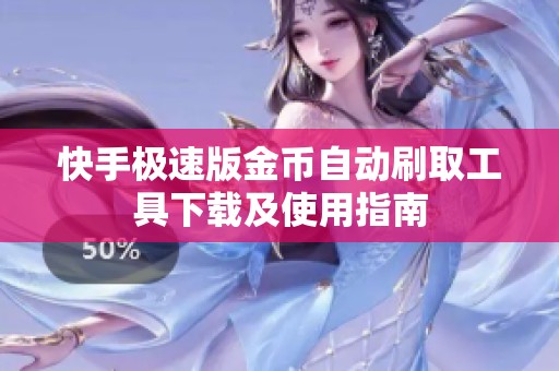 快手极速版金币自动刷取工具下载及使用指南