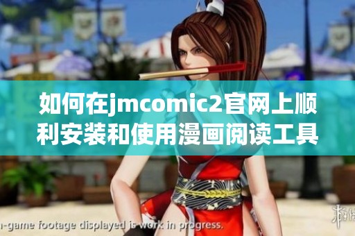 如何在jmcomic2官网上顺利安装和使用漫画阅读工具