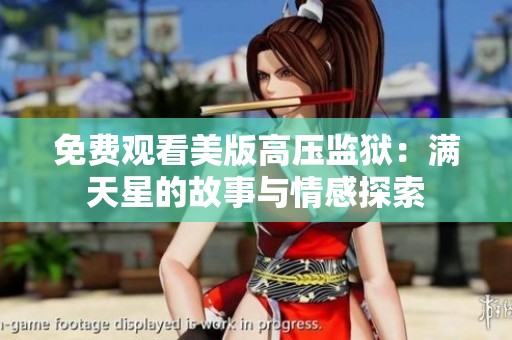免费观看美版高压监狱：满天星的故事与情感探索