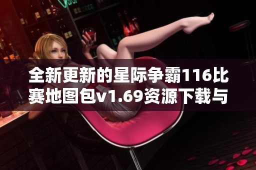 全新更新的星际争霸116比赛地图包v1.69资源下载与介绍