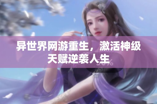 异世界网游重生，激活神级天赋逆袭人生