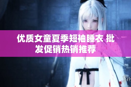 优质女童夏季短袖睡衣 批发促销热销推荐