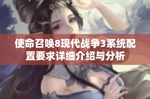 使命召唤8现代战争3系统配置要求详细介绍与分析