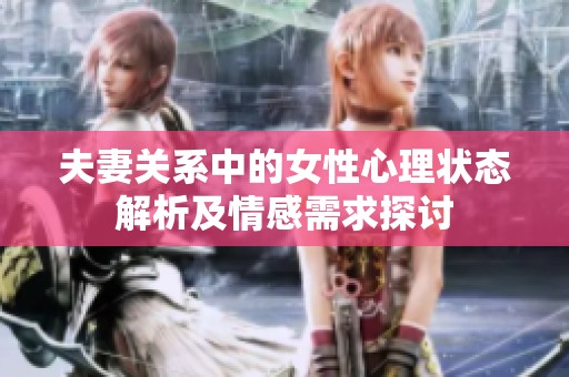 夫妻关系中的女性心理状态解析及情感需求探讨