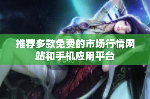 推荐多款免费的市场行情网站和手机应用平台