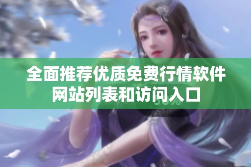 全面推荐优质免费行情软件网站列表和访问入口