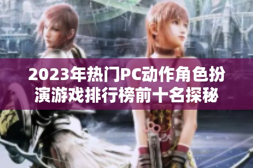 2023年热门PC动作角色扮演游戏排行榜前十名探秘