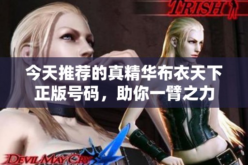 今天推荐的真精华布衣天下正版号码，助你一臂之力