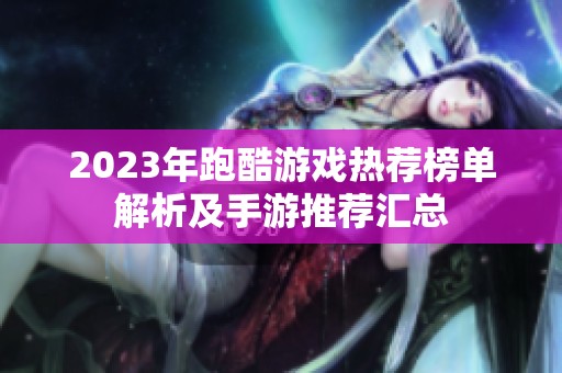 2023年跑酷游戏热荐榜单解析及手游推荐汇总