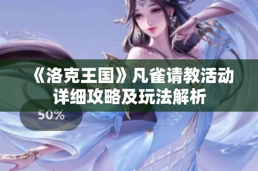 《洛克王国》凡雀请教活动详细攻略及玩法解析