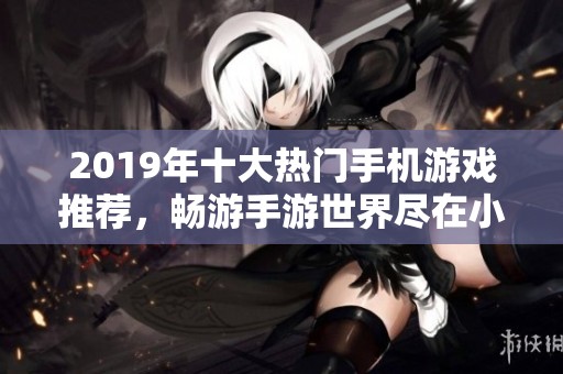 2019年十大热门手机游戏推荐，畅游手游世界尽在小腾手游网