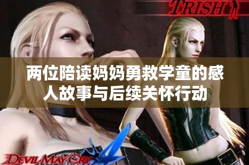 两位陪读妈妈勇救学童的感人故事与后续关怀行动