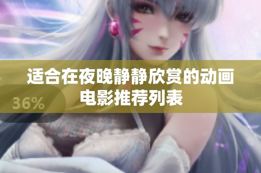 适合在夜晚静静欣赏的动画电影推荐列表