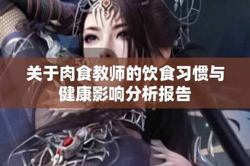 关于肉食教师的饮食习惯与健康影响分析报告