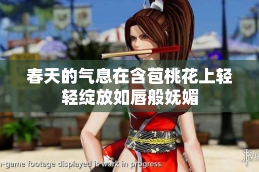 春天的气息在含苞桃花上轻轻绽放如唇般妩媚