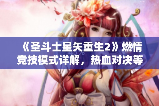 《圣斗士星矢重生2》燃情竞技模式详解，热血对决等待挑战者加入！
