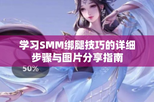 学习SMM绑腿技巧的详细步骤与图片分享指南