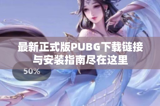最新正式版PUBG下载链接与安装指南尽在这里