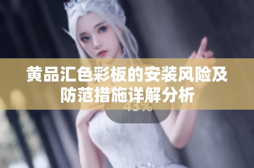 黄品汇色彩板的安装风险及防范措施详解分析